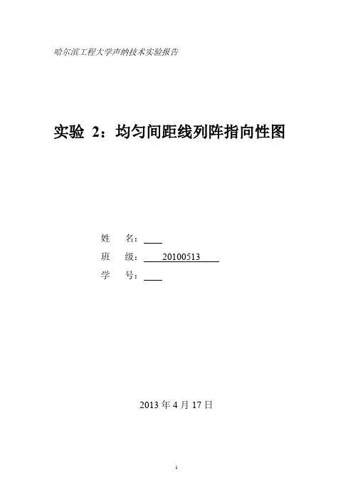 声纳技术实验报告实验二---