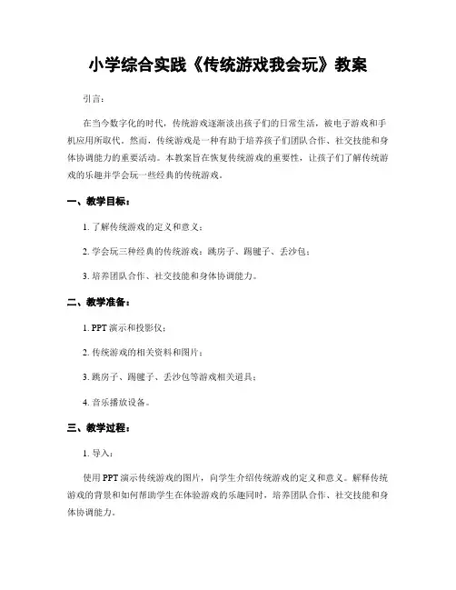 小学综合实践《传统游戏我会玩》教案