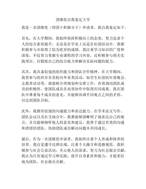 团推优自我鉴定大学