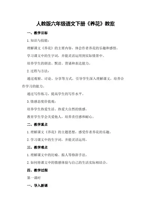 人教版六年级语文下册《养花》教案