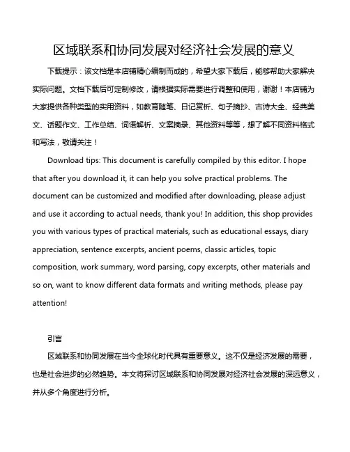 区域联系和协同发展对经济社会发展的意义
