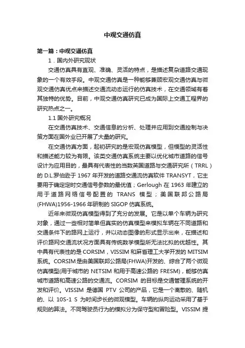 中观交通仿真