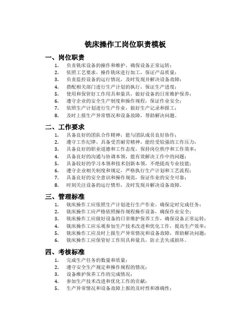 铣床操作工岗位职责模板