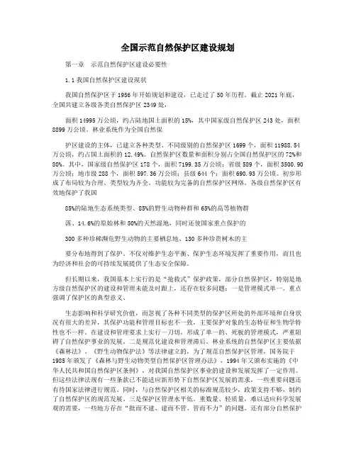 全国示范自然保护区建设规划
