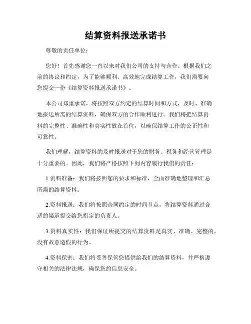 结算资料报送承诺书