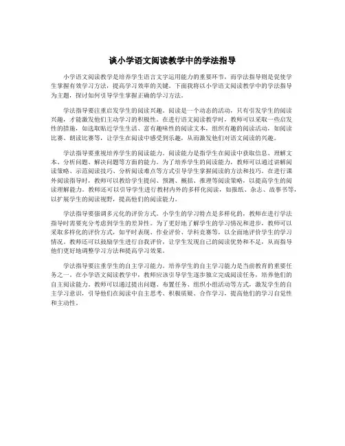 谈小学语文阅读教学中的学法指导
