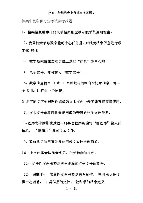档案中级职称专业考试参考试题1