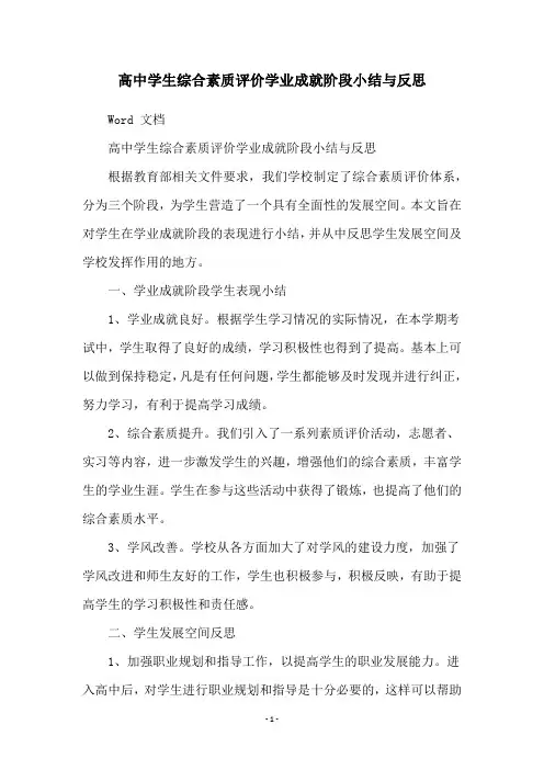 高中学生综合素质评价学业成就阶段小结与反思
