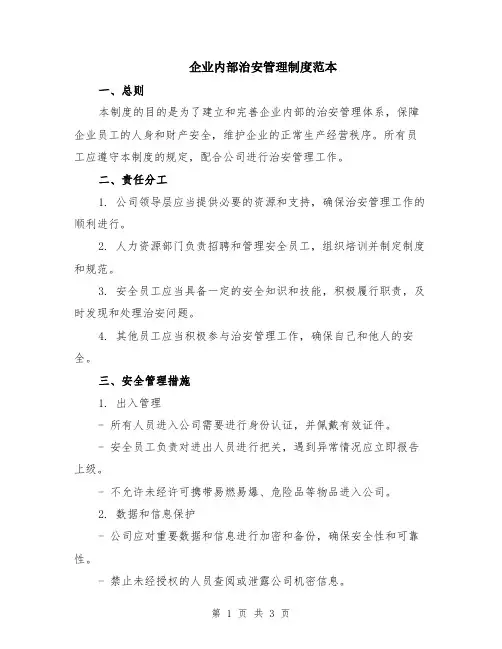 企业内部治安管理制度范本
