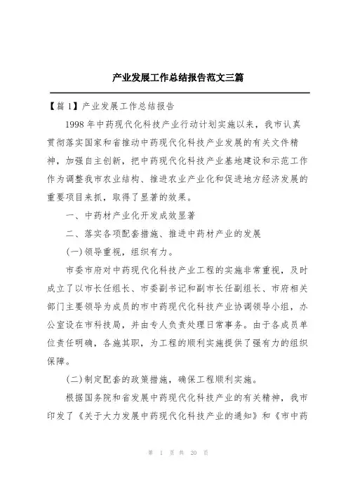 产业发展工作总结报告范文三篇