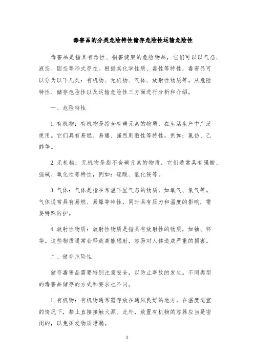 毒害品的分类危险特性储存危险性运输危险性