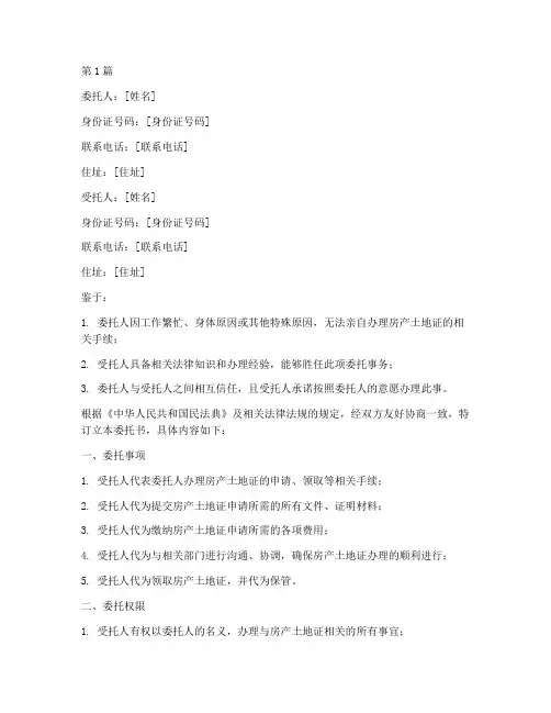代办房产土地证的委托书(3篇)
