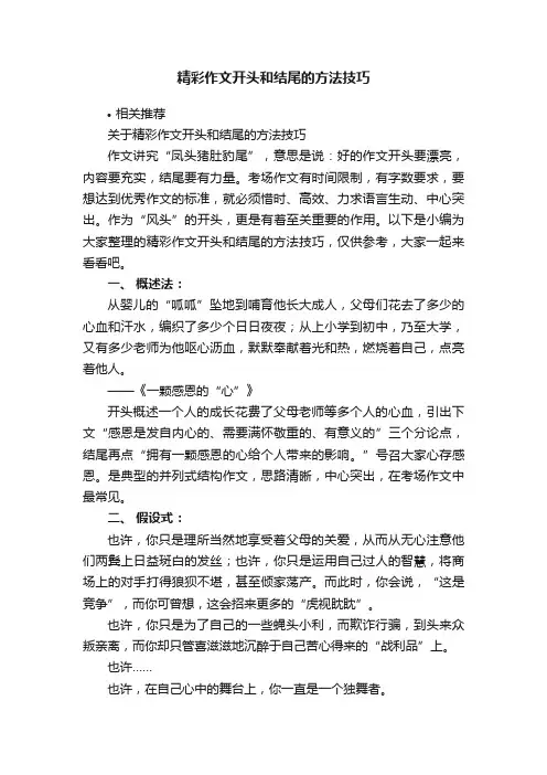 精彩作文开头和结尾的方法技巧