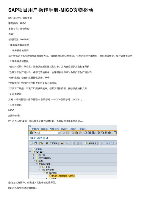SAP项目用户操作手册-MIGO货物移动