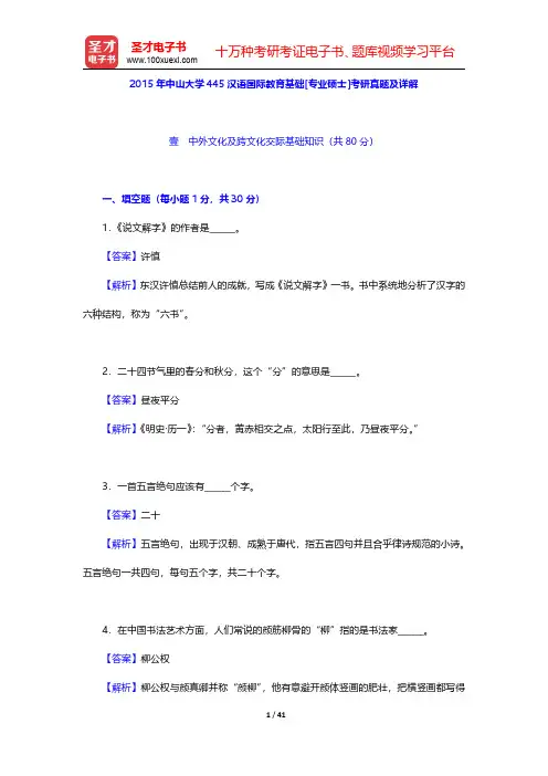 2015年中山大学445汉语国际教育基础[专业硕士]考研真题及详解【圣才出品】