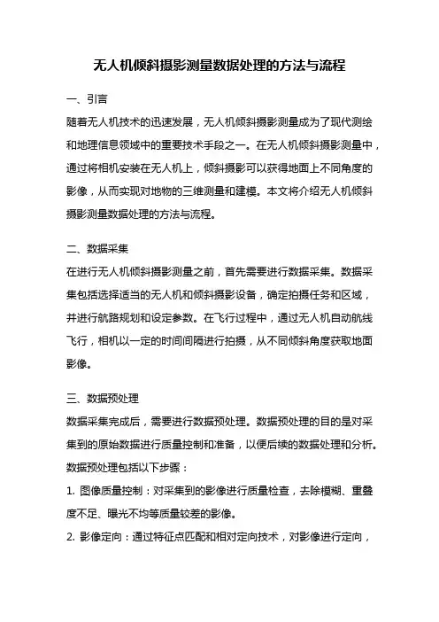 无人机倾斜摄影测量数据处理的方法与流程