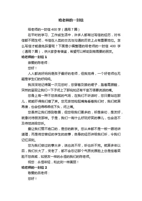 给老师的一封信400字（通用7篇）
