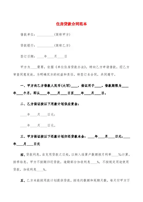 住房贷款合同范本(5篇)