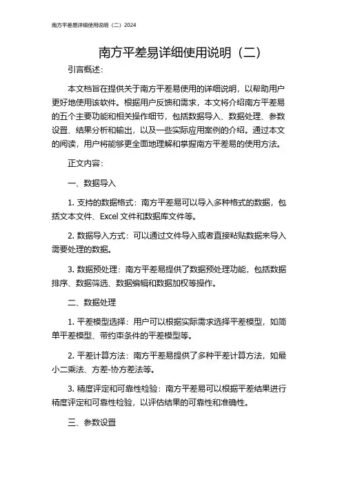 南方平差易详细使用说明(二)2024