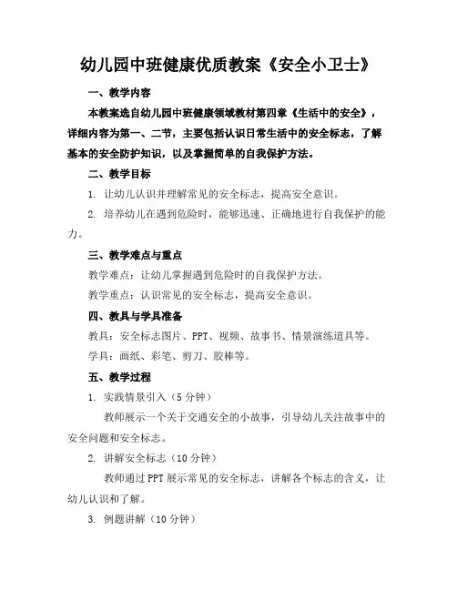 幼儿园中班健康优质教案《安全小卫士》
