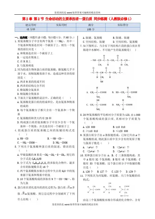 2013-2014高中生物 第2章 第2节 生命活动的主要承担者 蛋白质同步练测 新人教版必修1