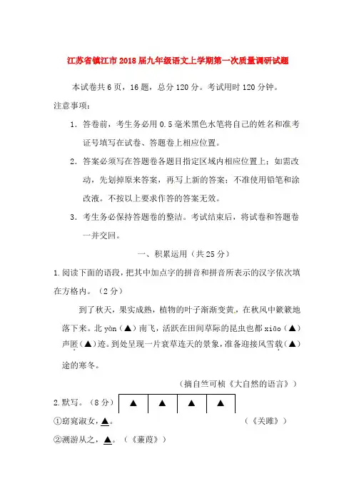 2018届苏教版九年级语文上学期第一次质量调研试卷