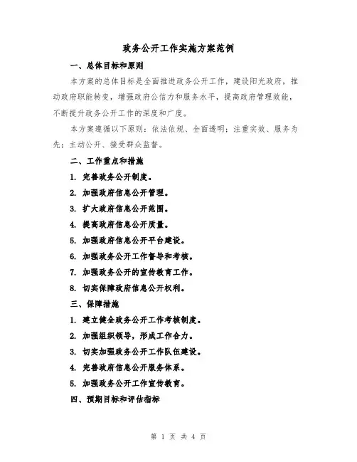 政务公开工作实施方案范例(2篇)