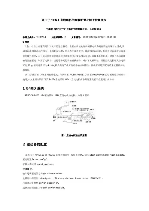 西门子1FN1直线电机的参数配置及转子位置同步丁堪雄西门子工厂