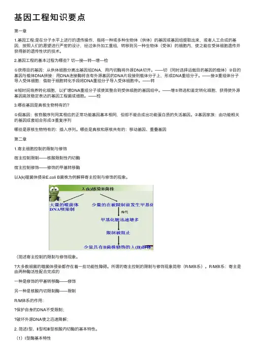 基因工程知识要点