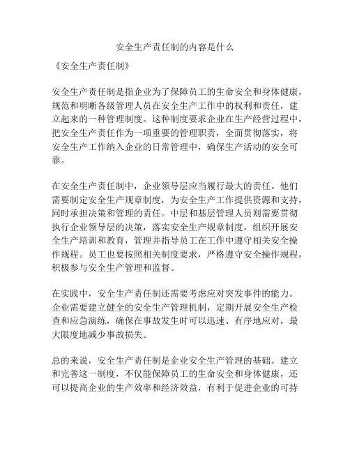 安全生产责任制的内容是什么