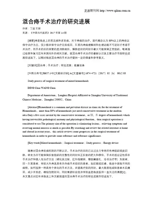 混合痔手术治疗的研究进展