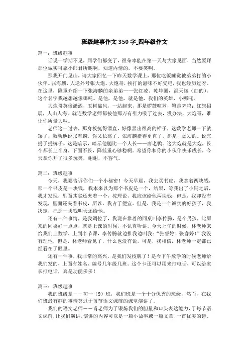 班级趣事作文350字_四年级作文