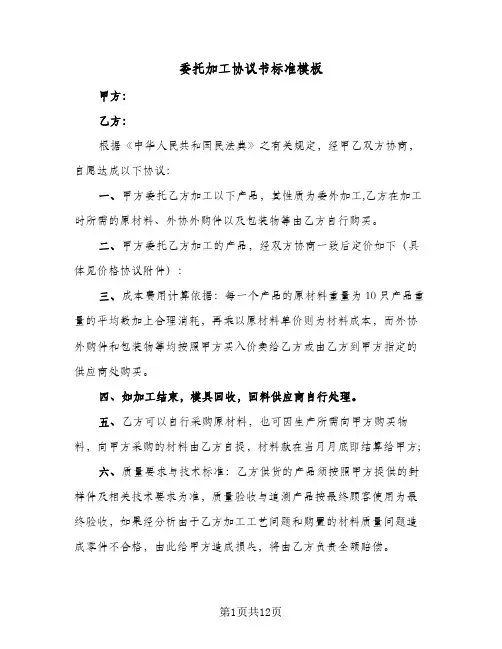 委托加工协议书标准模板(5篇)