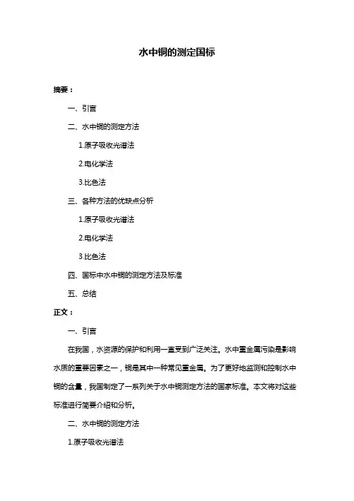 水中铜的测定国标