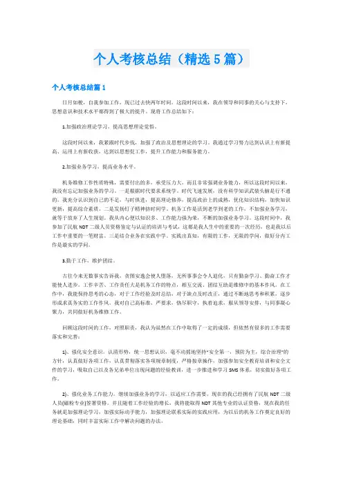个人考核总结(精选5篇)