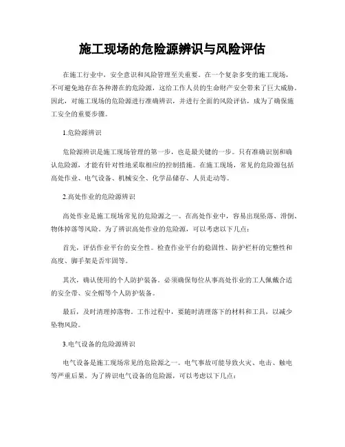 施工现场的危险源辨识与风险评估