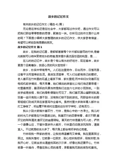 有关故乡的记忆作文（精选41篇）