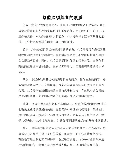 总监必须具备的素质