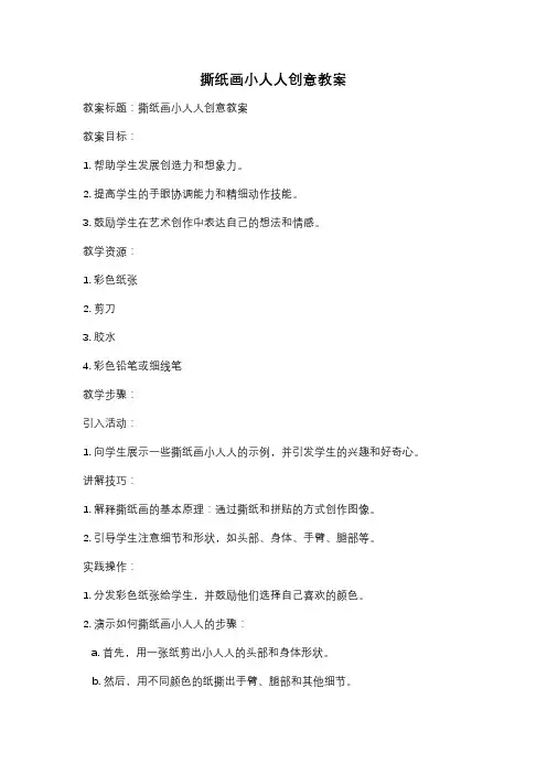 撕纸画小人人创意教案