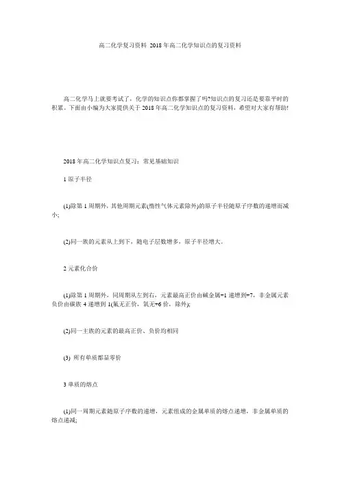 高二化学复习资料 2018年高二化学知识点的复习资料