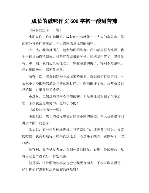 成长的滋味作文600字初一酸甜苦辣