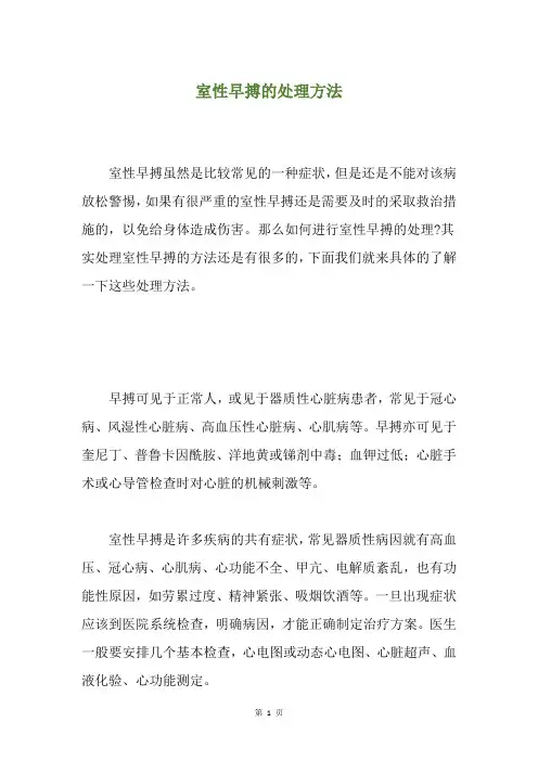 室性早搏的处理方法