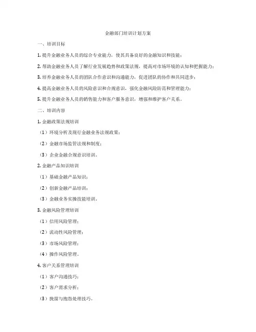 金融部门培训计划方案