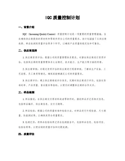 IQC质量控制计划