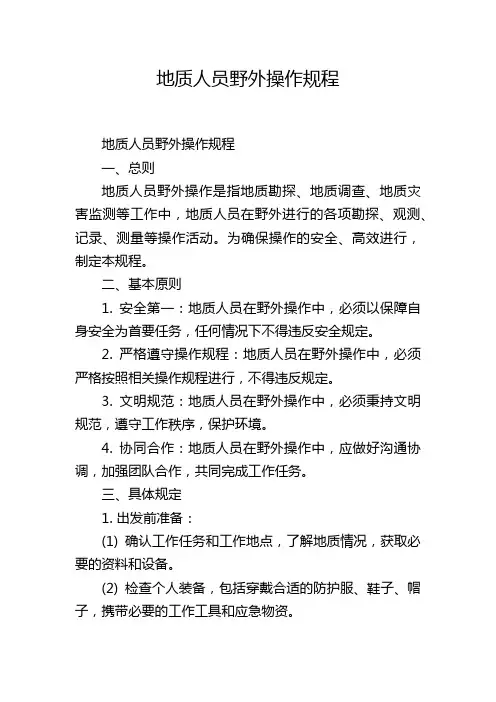 地质人员野外操作规程