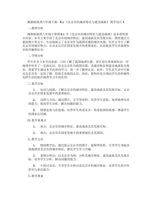 湘教版地理八年级下册：8.1 《北京市的城市特征与建设成就》 教学设计3