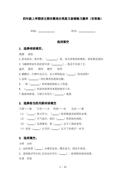 四年级上学期语文期末整理分类复习易错练习题单〔有答案〕