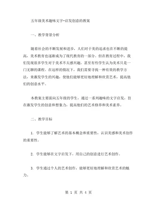 五年级美术趣味文字启发创意的教案