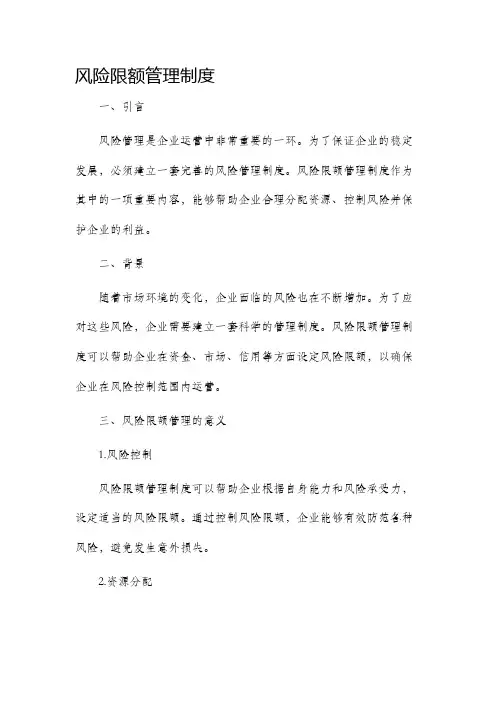 风险限额管理制度