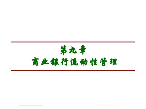 第九章 商业银行流动性管理(商业银行经营管理学-湖南大学,彭建刚)